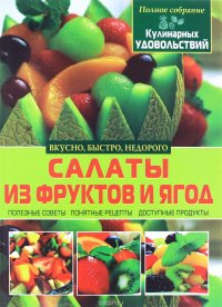 Салаты из фруктов и ягод