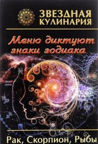 Рак, Скорпион, Рыбы. Меню диктуют знаки зодиака