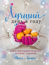 Лучший день в году. Книга новогодних рецептов, историй, подарков