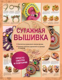 Сутажная вышивка. Элегантные украшения своими руками