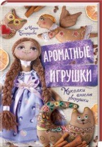 Ароматные игрушки. Куколки, ангелы, зверушки