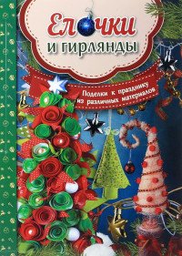 Елочки и гирлянды. Поделки к празднику из различных материалов