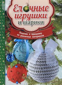 Елочные игрушки и шарики. Поделки к празднику из различных материалов