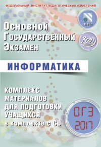 ОГЭ 2017. Информатика. Комплекс материалов для подготовки учащихся. Учебное пособие (+ CD)