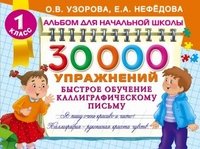 30000 упражнений. Быстрое обучение каллиграфическому письму