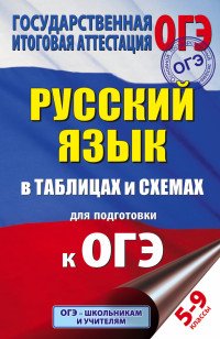 ОГЭ. Русский язык в таблицах и схемах. 5-9 классы