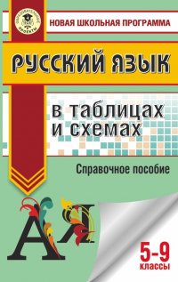 Русский язык в таблицах и схемах. 5-9 классы