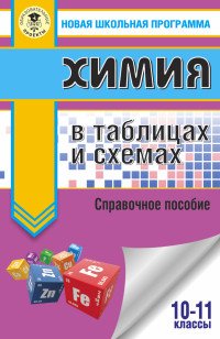 Химия в таблицах и схемах. 10-11 классы