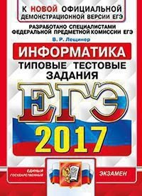 ЕГЭ 2017. Информатика. Типовые тестовые задания