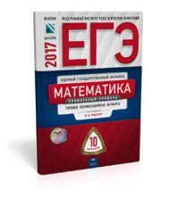 ЕГЭ-2017. Математика. Профильный уровень. Типовые экзаменационные варианты. 10 вариантов