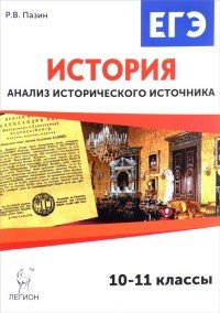 История. ЕГЭ. 10-11 класс. Анализ исторического источника. Учебно-методическое пособие