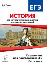 История. 10-11 класс. 130 исторических личностей. Материалы биографий. Справочник для подготовки к ЕГЭ