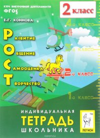 Рост. Развитие, общение, самооценка, творчество. 2 класс. Индивидуальная Тетрадь. 3-е издание