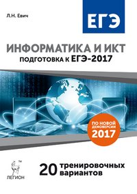 Информатика и ИКТ. Подготовка к ЕГЭ-2017. 20 тренировочных вариантов по демоверсии 2017 года