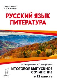 Русский язык. Литература. 11 класс. Итоговое выпускное сочинение. Учебно-методическое пособие