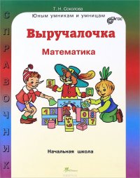 Выручалочка. Математика. Справочник