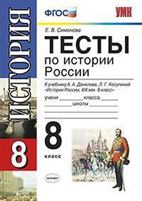 История России. XIX век. 8 класс. Тесты к учебнику А. А. Данилова, Л. Г. Косулиной