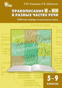 Русский язык. 5-9 классы. Правописание Н и НН в разных частях речи. Рабочая тетрадь