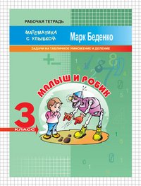 Малыш и Робик. Задачи на табличное умножение и деление. 3 класс. Рабочая тетрадь