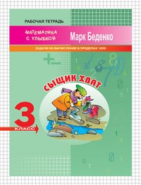 Сыщик Хват. Задачи и вычисления в пределах 1000. 3 класс. Рабочая тетрадь