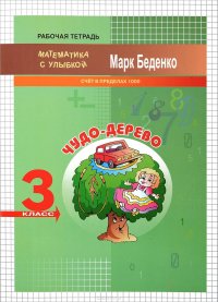 Чудо-дерево. Счет в пределах 1000. 3 класс. Рабочая тетрадь