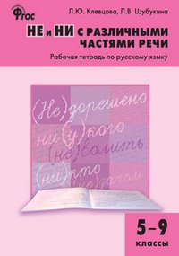 Русский язык. 5-9 классы. Рабочая тетрадь. НЕ и НИ с различными частями речи