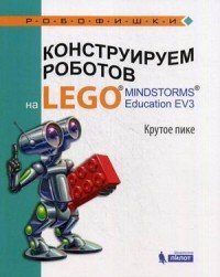 Конструируем роботов на LEGO MINDSTORMS Education EV3. Крутое пике