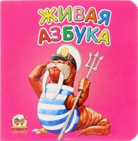 Живая азбука (миниатюрное издание)