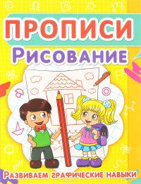 Рисование. Развиваем графические навыки