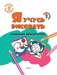 Ступенька 3. Я учусь рисовать морских обитателей. Развивающее пособие для самых маленьких