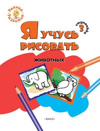 Ступенька 3. Я учусь рисовать животных. Развивающее пособие для самых маленьких