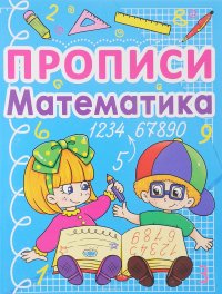 Математика. Прописи