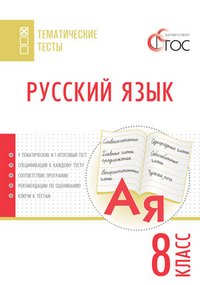 Русский язык. 8 класс. Тематические тесты