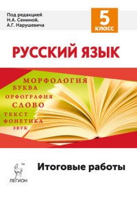 Русский язык. 5 класс. Итоговые работы. Учебное пособие