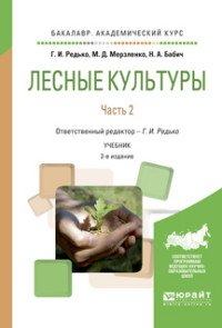 Лесные культуры. В 2 частях. Часть 2. Учебник