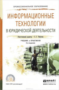 Информационные технологии в юридической деятельности. Учебник и практикум