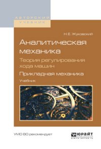 Аналитическая механика. Теория регулирования хода машин. Прикладная механика. Учебник