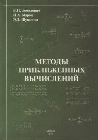 Методы приближенных вычислений