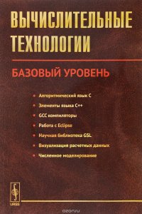 Вычислительные технологии. Базовый уровень