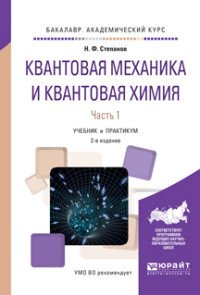 Квантовая механика и квантовая химия. В 2 частях. Часть 1. Учебник и практикум