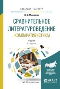 Сравнительное литературоведение. Компаративистика. Учебник