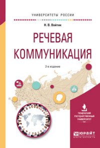 Речевая коммуникация. Учебное пособие