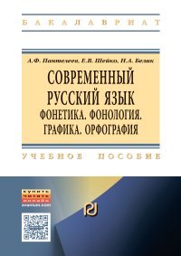 Современный русский язык. Фонетика. Фонология. Графика. Орфография