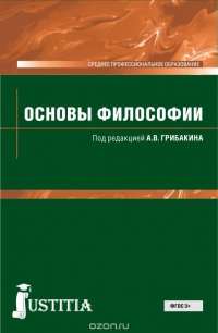 Основы философии (для СПО). Учебник для ССУЗов