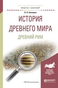 История древнего мира. Древний рим. Учебное пособие