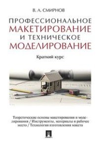 Профессиональное макетирование и техническое моделирование. Краткий курс. Учебное пособие