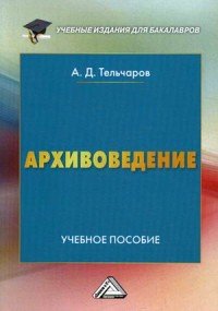 Архивоведение. Учебное пособие