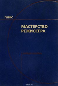 Мастерство режиссера. 1-5 курсы. Учебное пособие