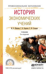 История экономических учений. Учебник