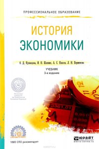 История экономики. Учебник